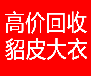神农架回收貂皮的电话,神农架回收貂皮上门电话15998595863